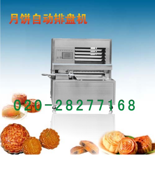 月饼成型机--月饼摆盘机--月饼厂家报价