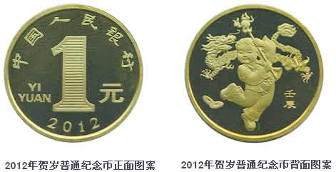 龙年纪念币，2012年生肖龙流通纪念币（散币）