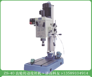 ZS-40.ZS-40攻丝机