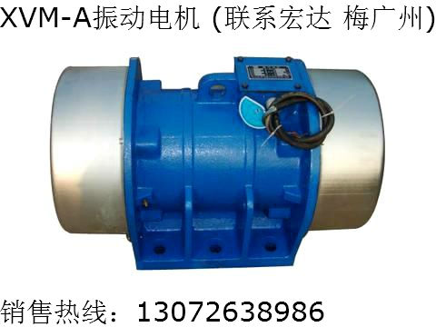 广东 XVM-8-2振动电机 XVM-30-6三相异步电动机